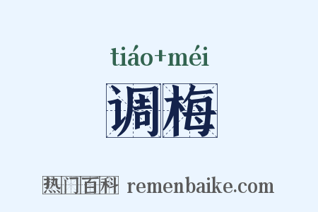 调梅是什么意思的图片